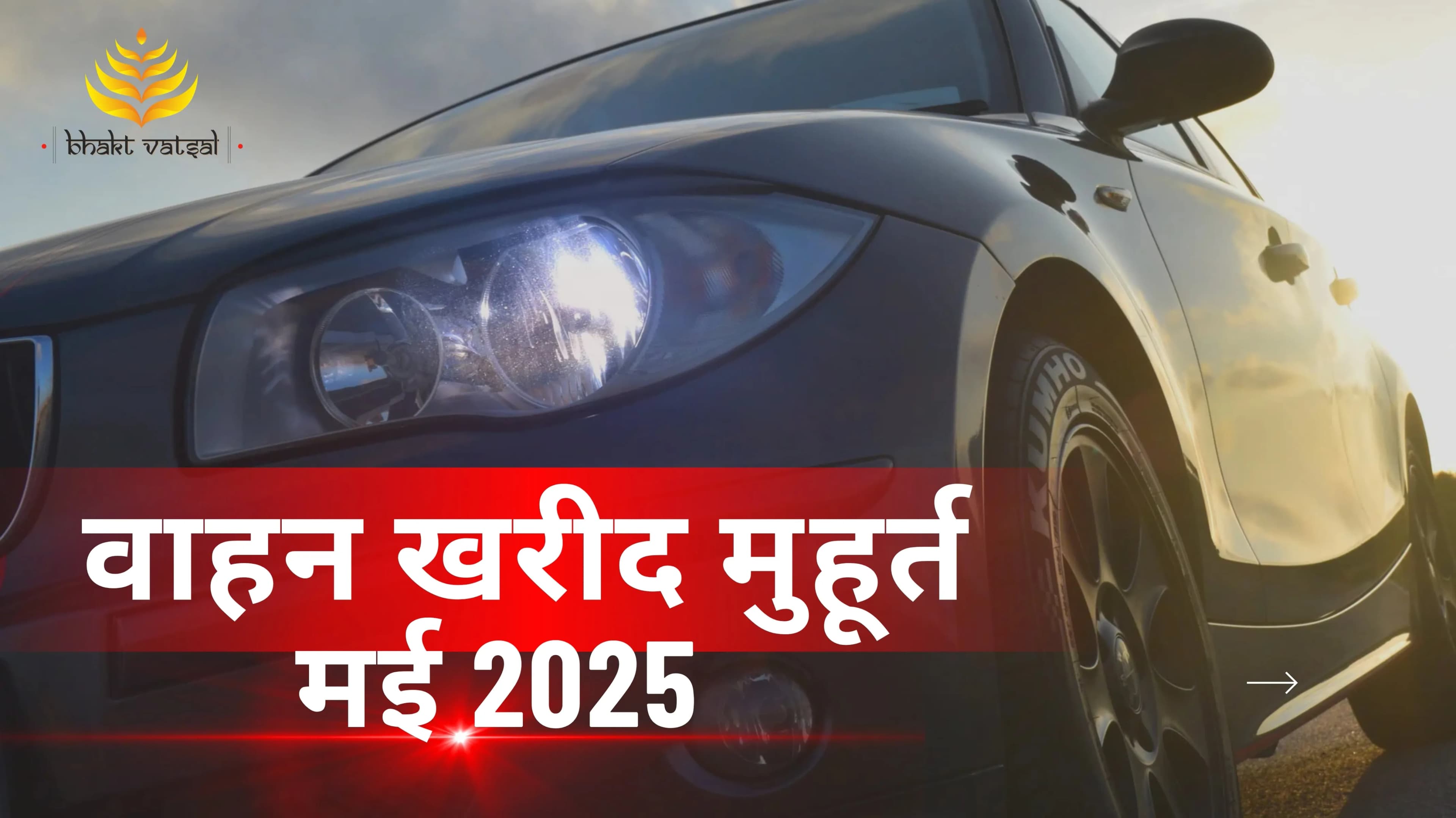 वाहन खरीद शुभ मुहूर्त मई 2025