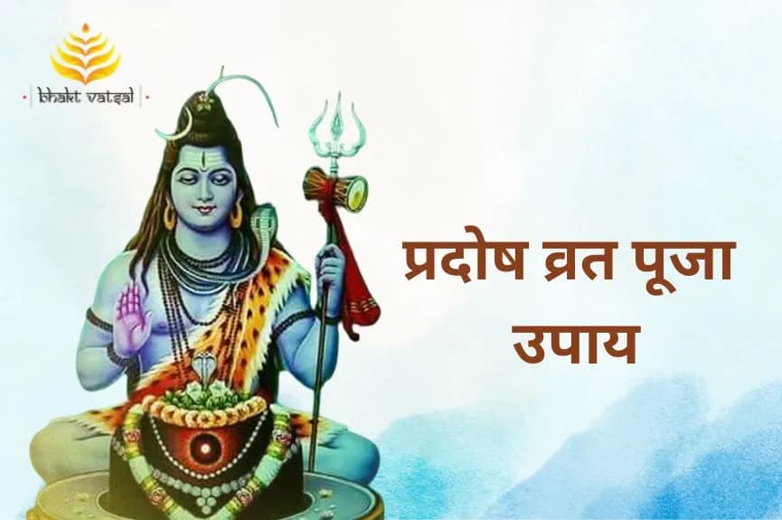 प्रदोष व्रत पर शिव की पूजा