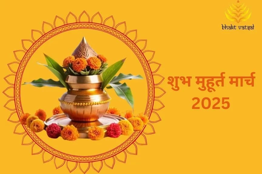 Shubh Muhurat in March 2025 (शुभ मुहूर्त मार्च 2025)