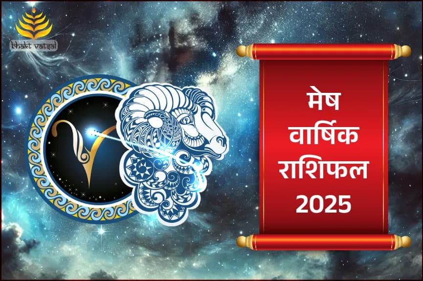 मेष वार्षिक राशिफल 2025