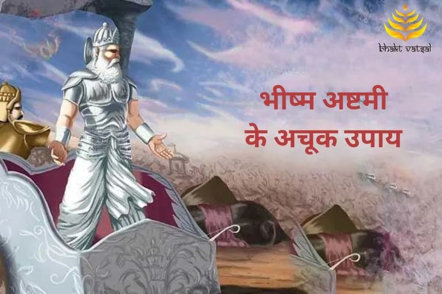 भीष्म अष्टमी के अचूक उपाय