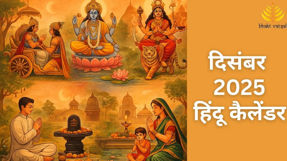 December 2025 Hindu Calendar (दिसंबर 2025 हिंदू कैलेंडर)