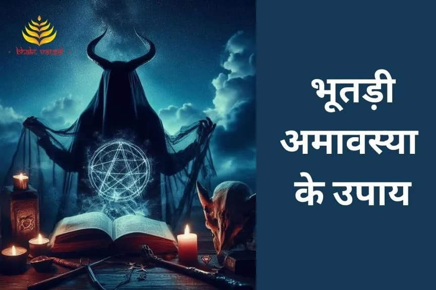 भूतड़ी अमावस्या के उपाय