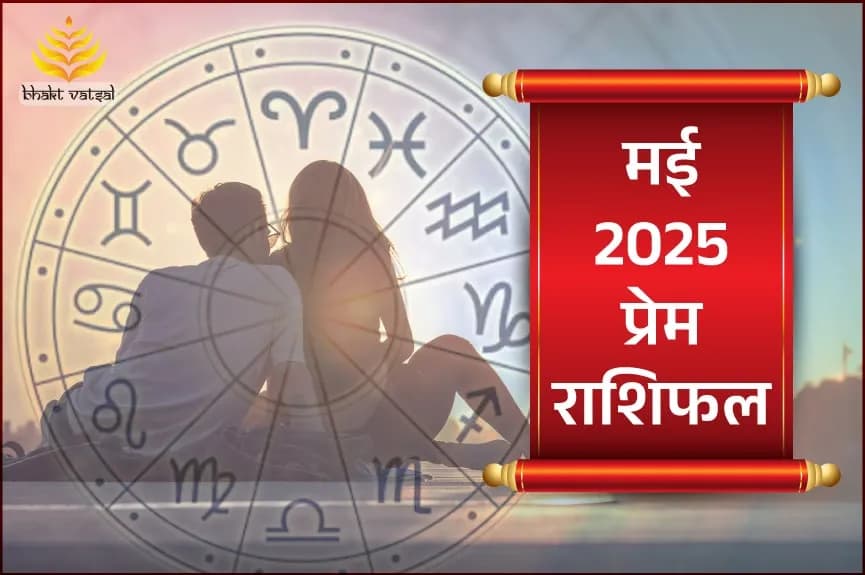 मई 2025 प्रेम राशिफल