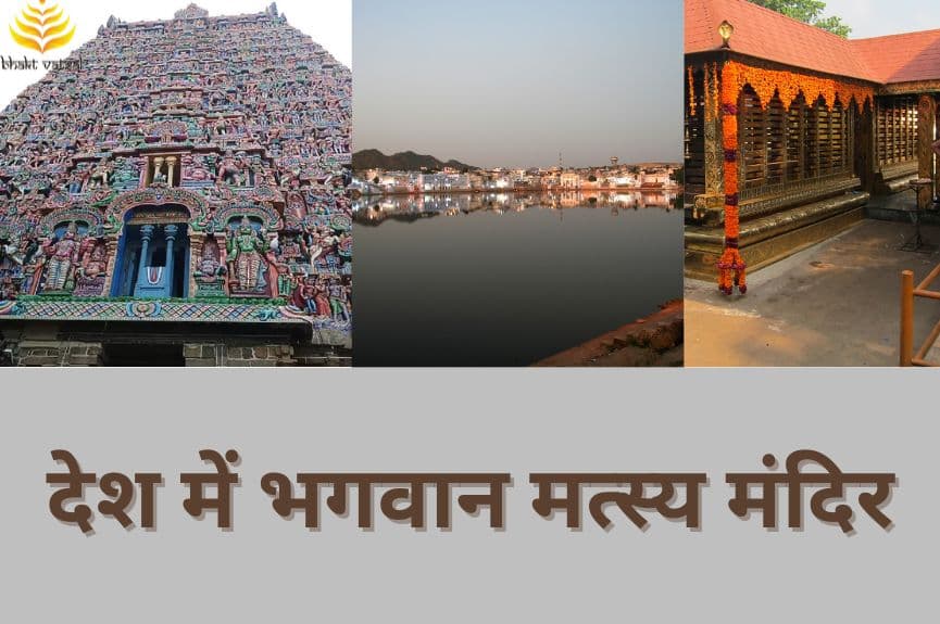 देश में भगवान मत्स्य के प्रमुख मंदिर