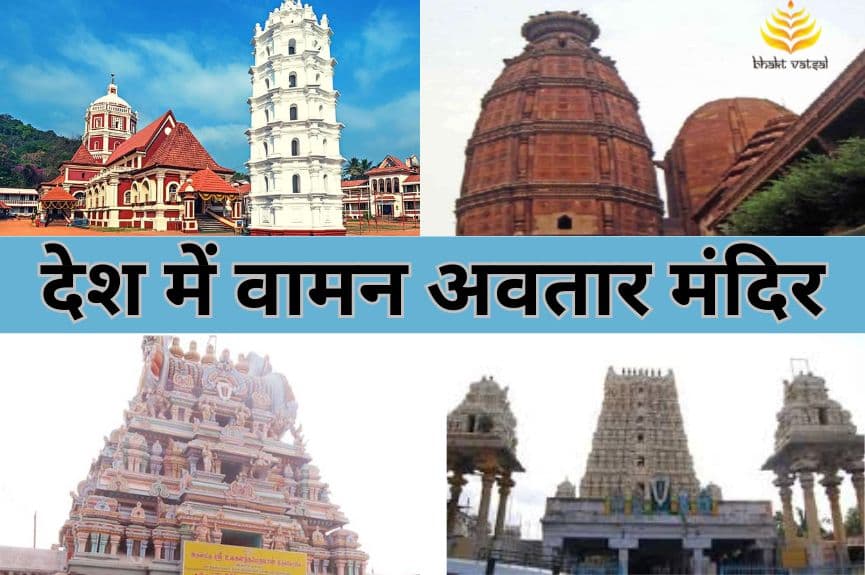 देश में वामन अवतार के प्रमुख मंदिर