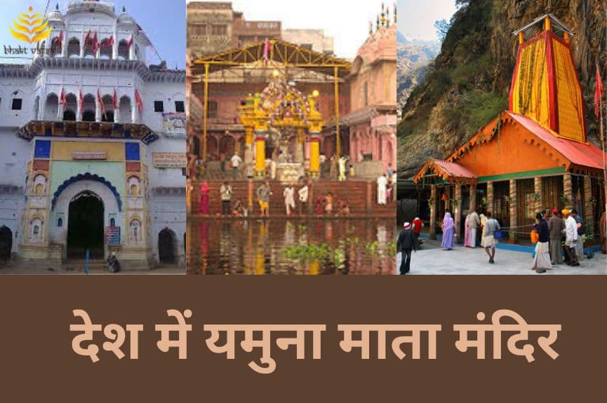 देश में यमुना माता के प्रमुख मंदिर