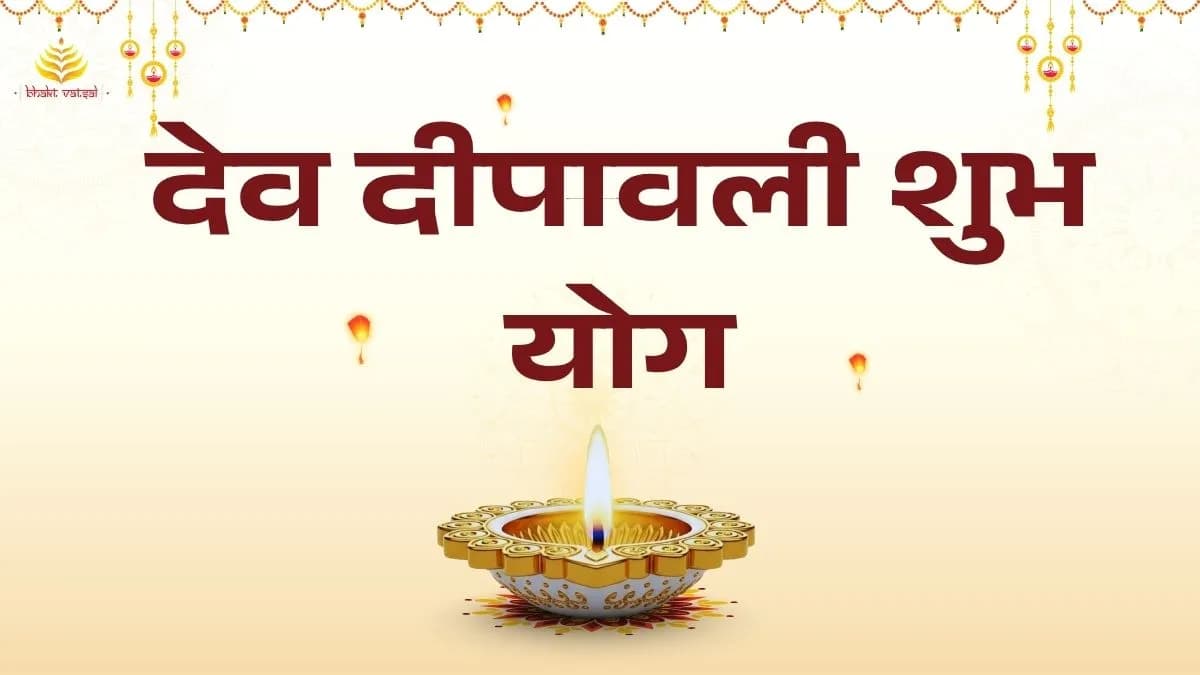 देव दीपावली शुभ योग