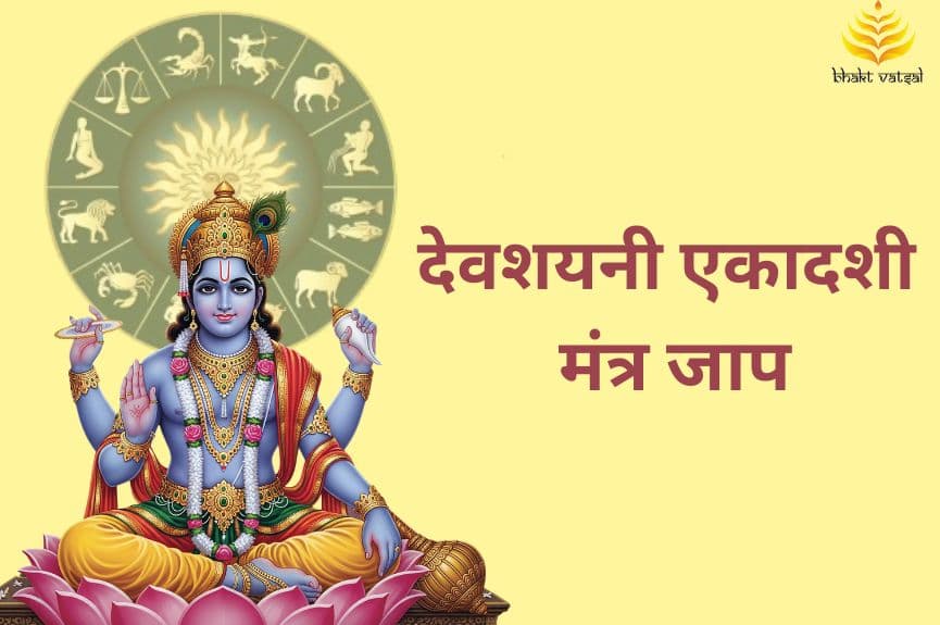 देवशयनी एकादशी पर राशि अनुसार जपिए ये मंत्र