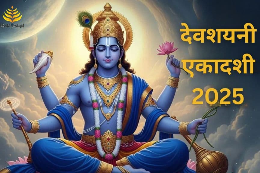 देवशयनी एकादशी 2025 कब है