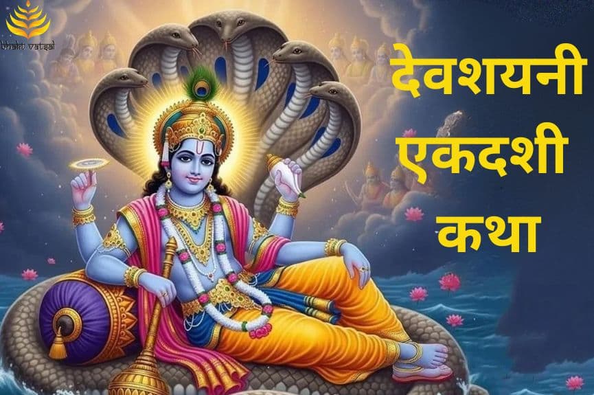 देवशयनी एकदशी की कथा 