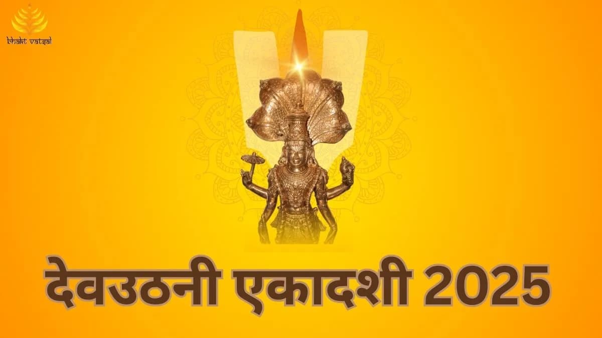 आज नहीं कल मनाएं देवउठनी एकादशी 