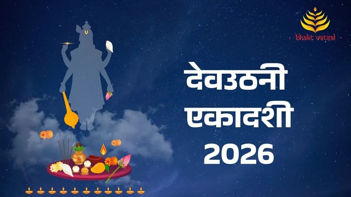 देवउठनी एकादशी 2026 कब है 