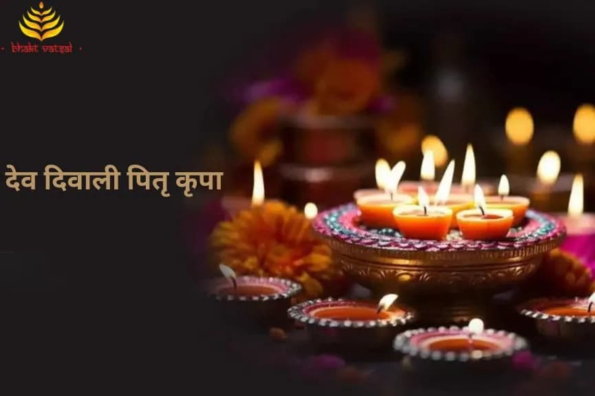 देव दिवाली पितृ कृपा