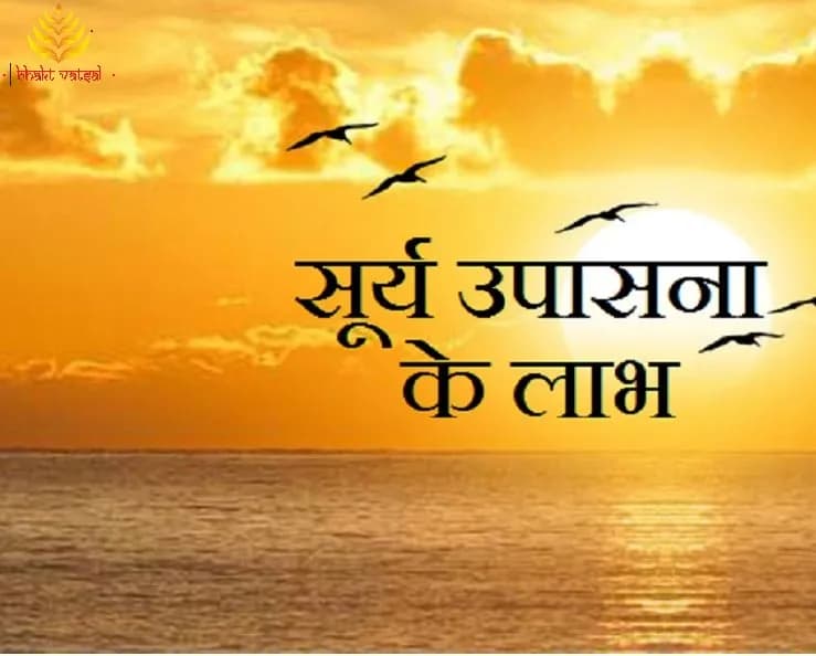 सूर्य उपासना से होंगे रोग मुक्ति