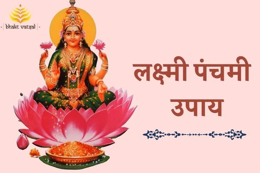 लक्ष्मी पंचमी के धन लाभ उपाय