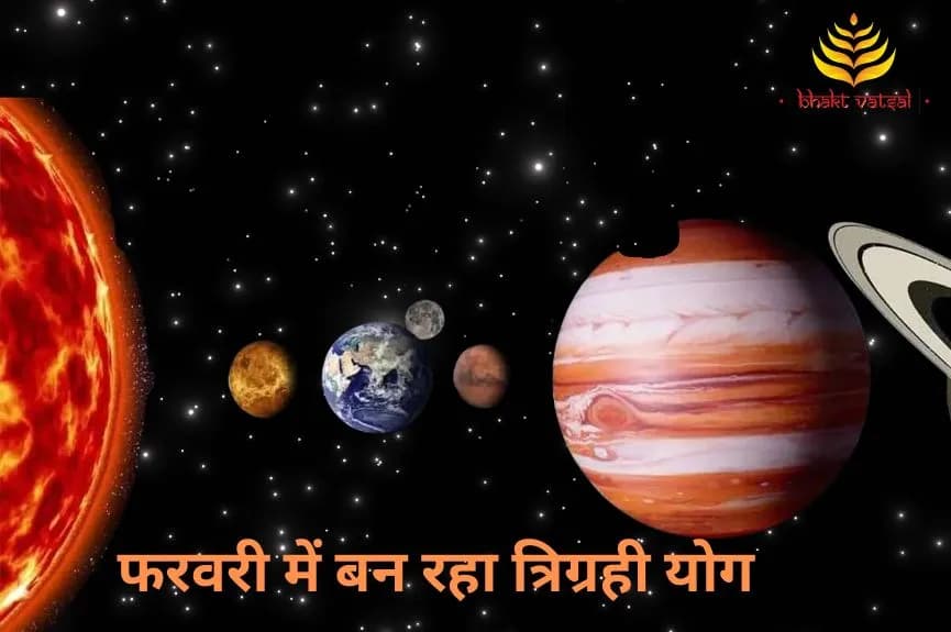 फरवरी में बन रहा त्रिग्रही योग