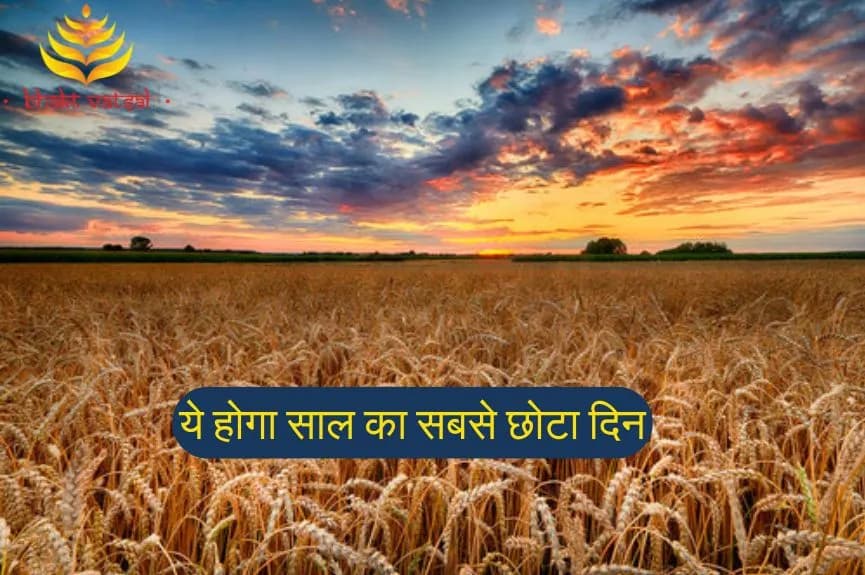 ये होगा साल का सबसे छोटा दिन