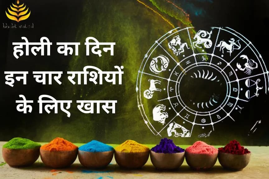 होली का दिन इन चार राशियों के लिए खास