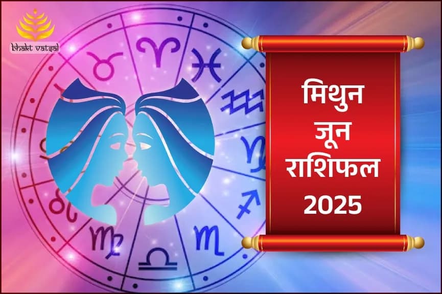 मिथुन राशिफल जून 2025