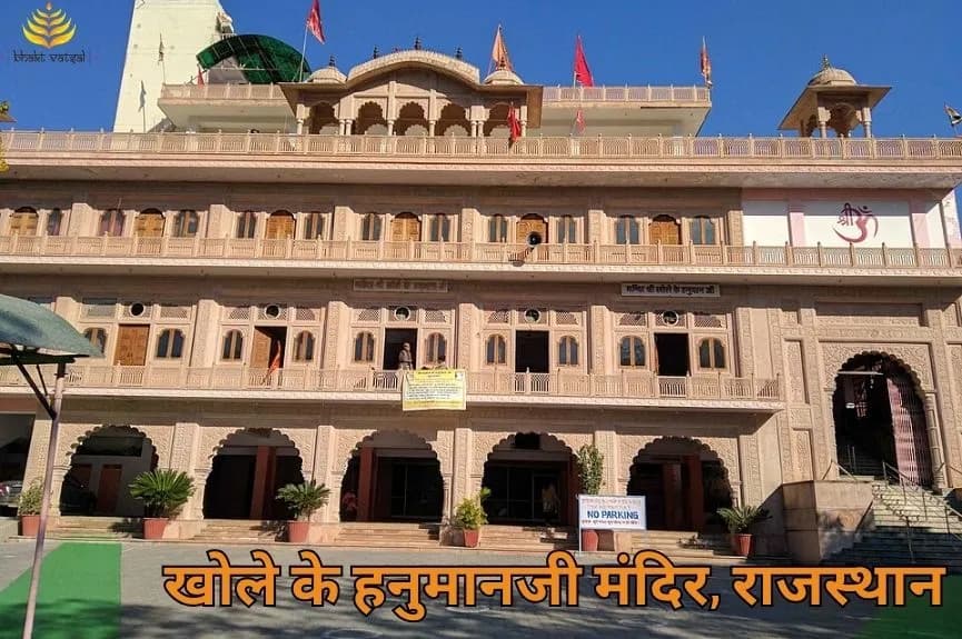 Khole Ke Hanuman Ji Temple, Rajasthan (खोले के हनुमानजी मंदिर, राजस्थान)