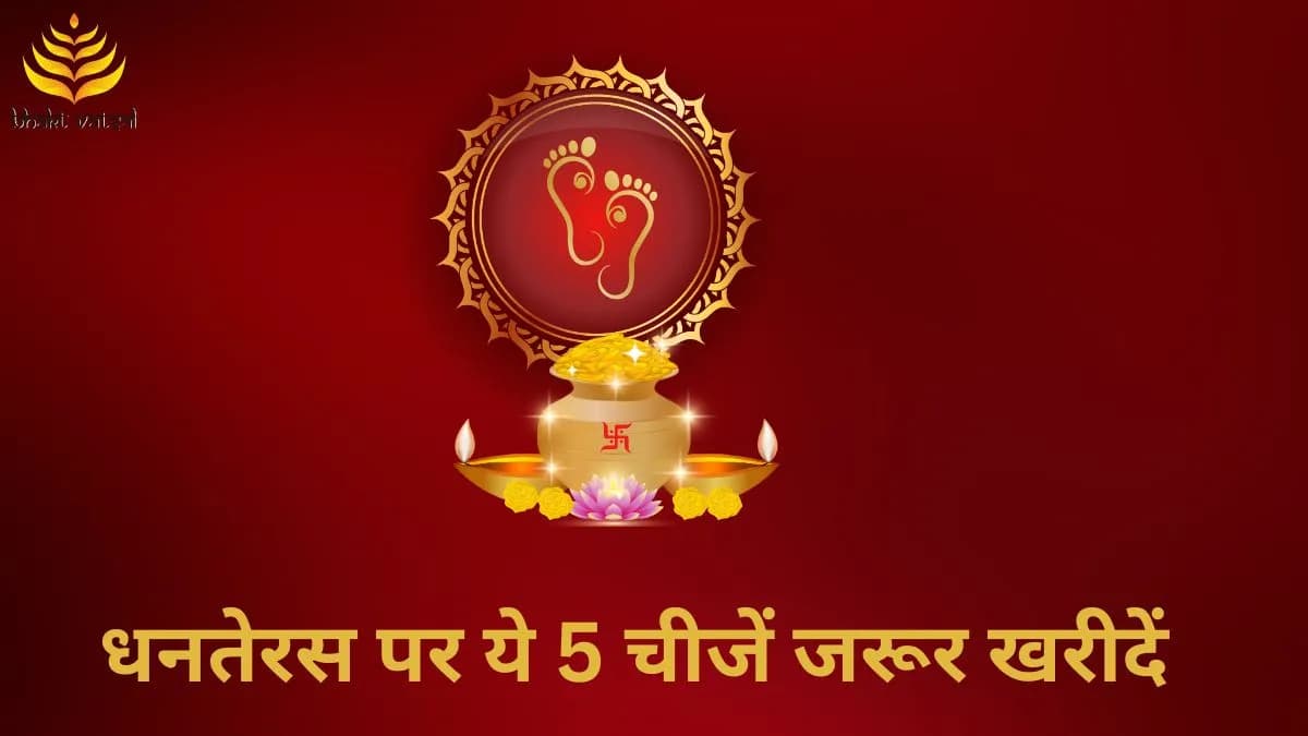 धनतेरस पर ये 5 चीजें जरूर खरीदें