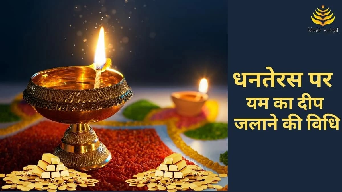 धनतेरस पर यम का दीप जलाने की विधि