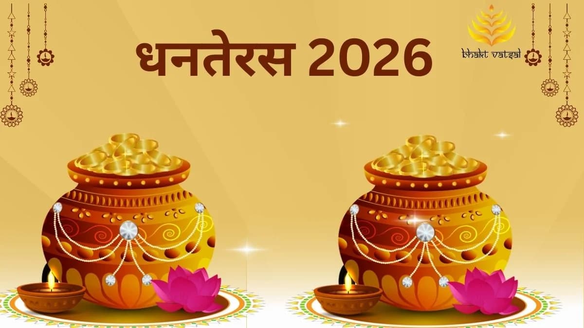 धनतेरस 2026 में कब है? 