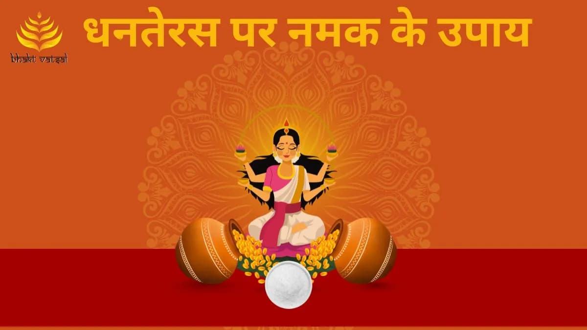 धनतेरस पर नमक के उपाय