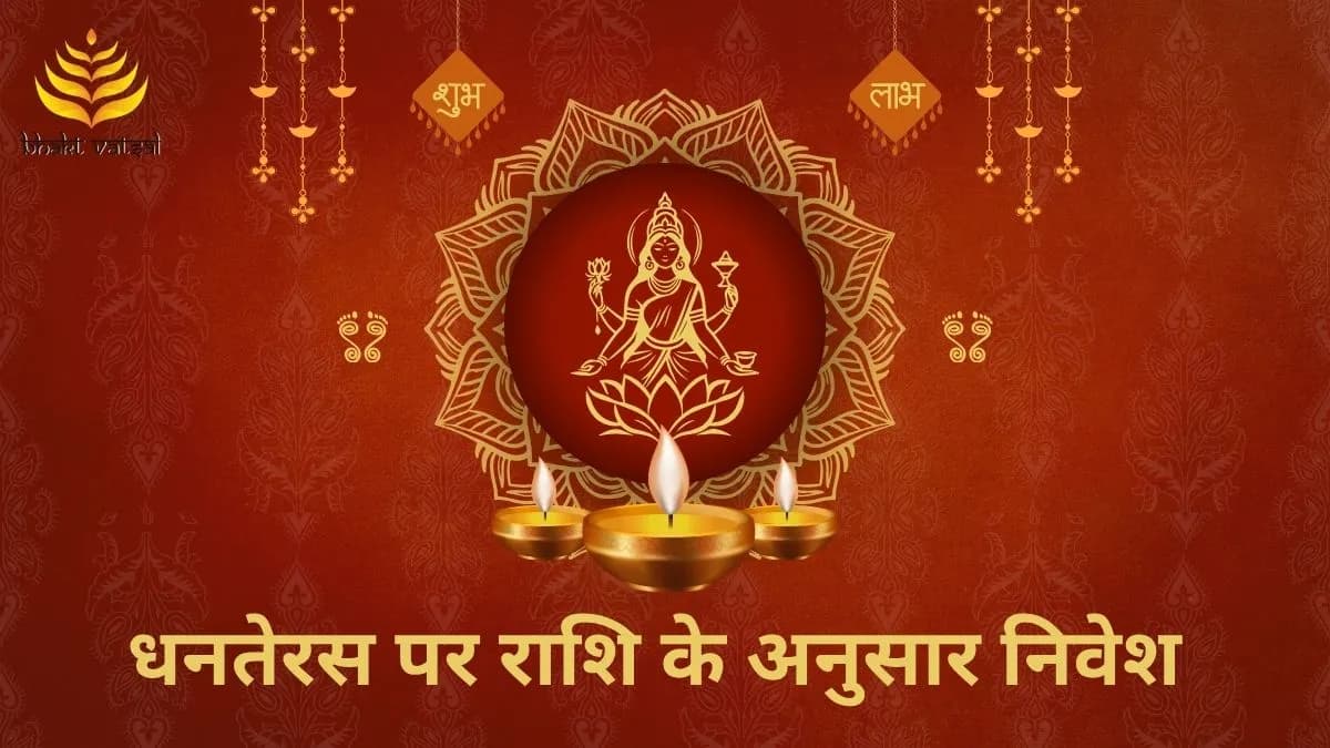 धनतेरस पर राशि के अनुसार निवेश