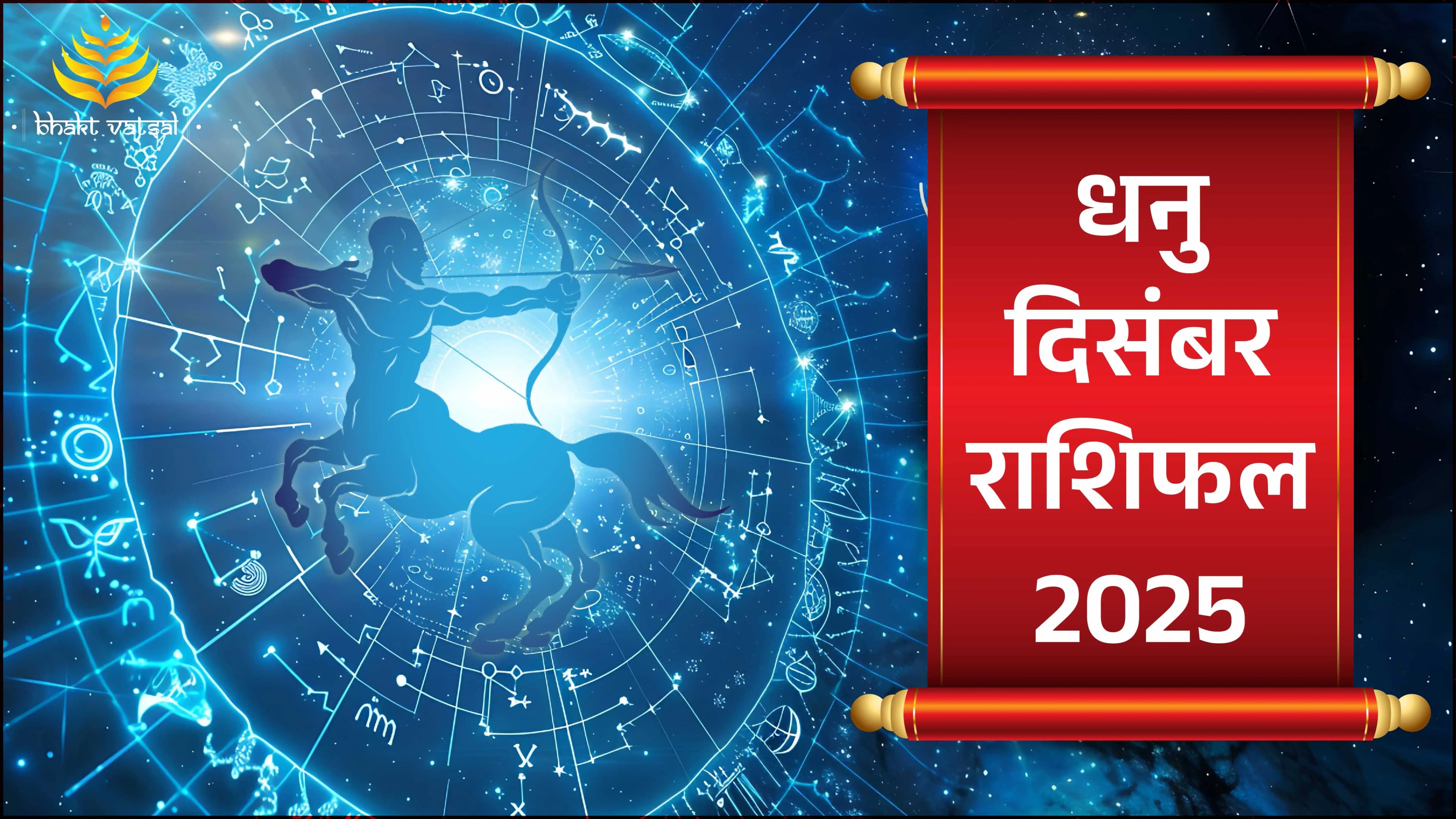 Dhanu Rashifal December 2025 (धनु राशिफल दिसंबर2025)