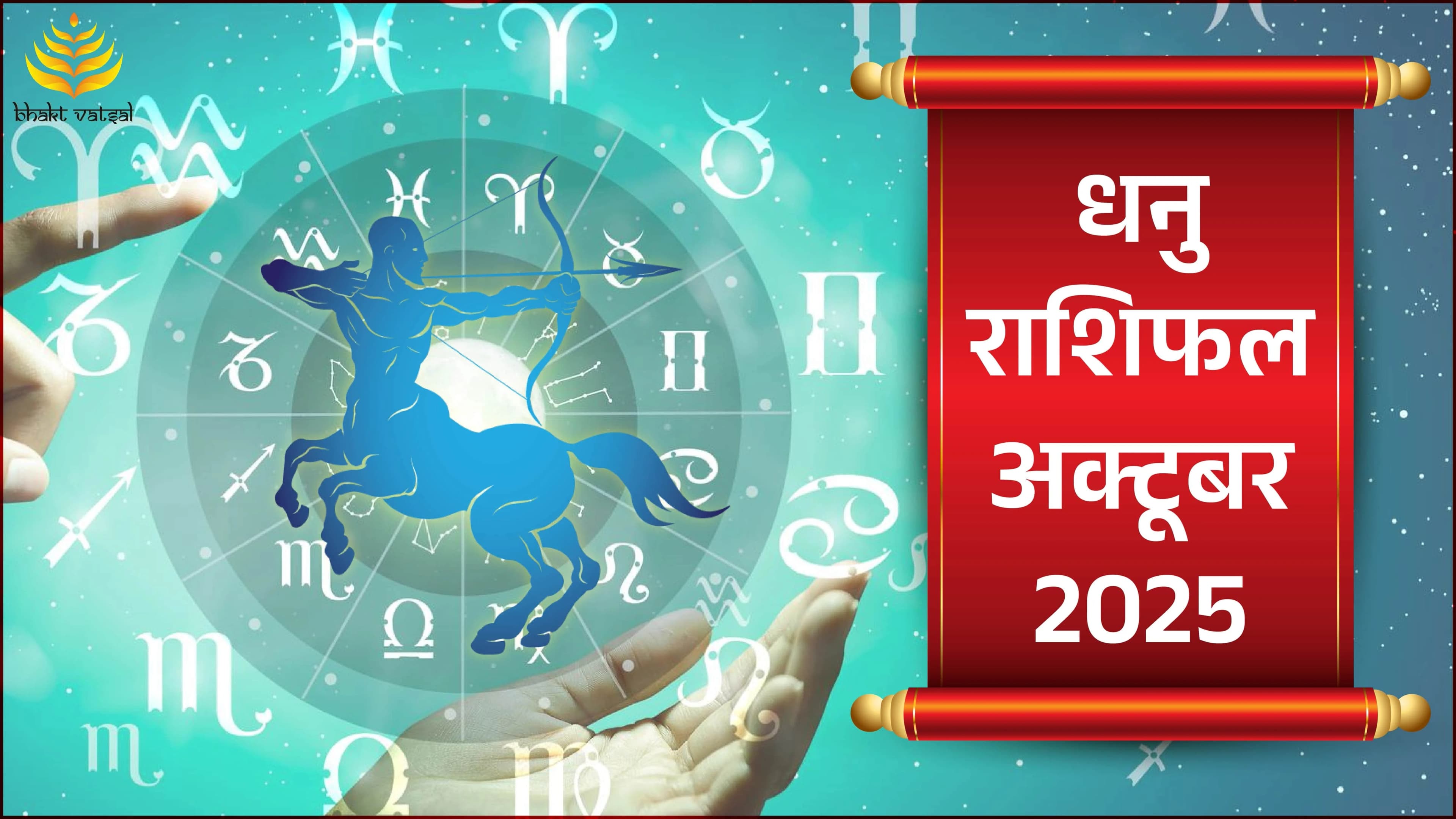 Dhanu Rashifal October 2025 (धनु राशिफल अक्टूबर 2025)