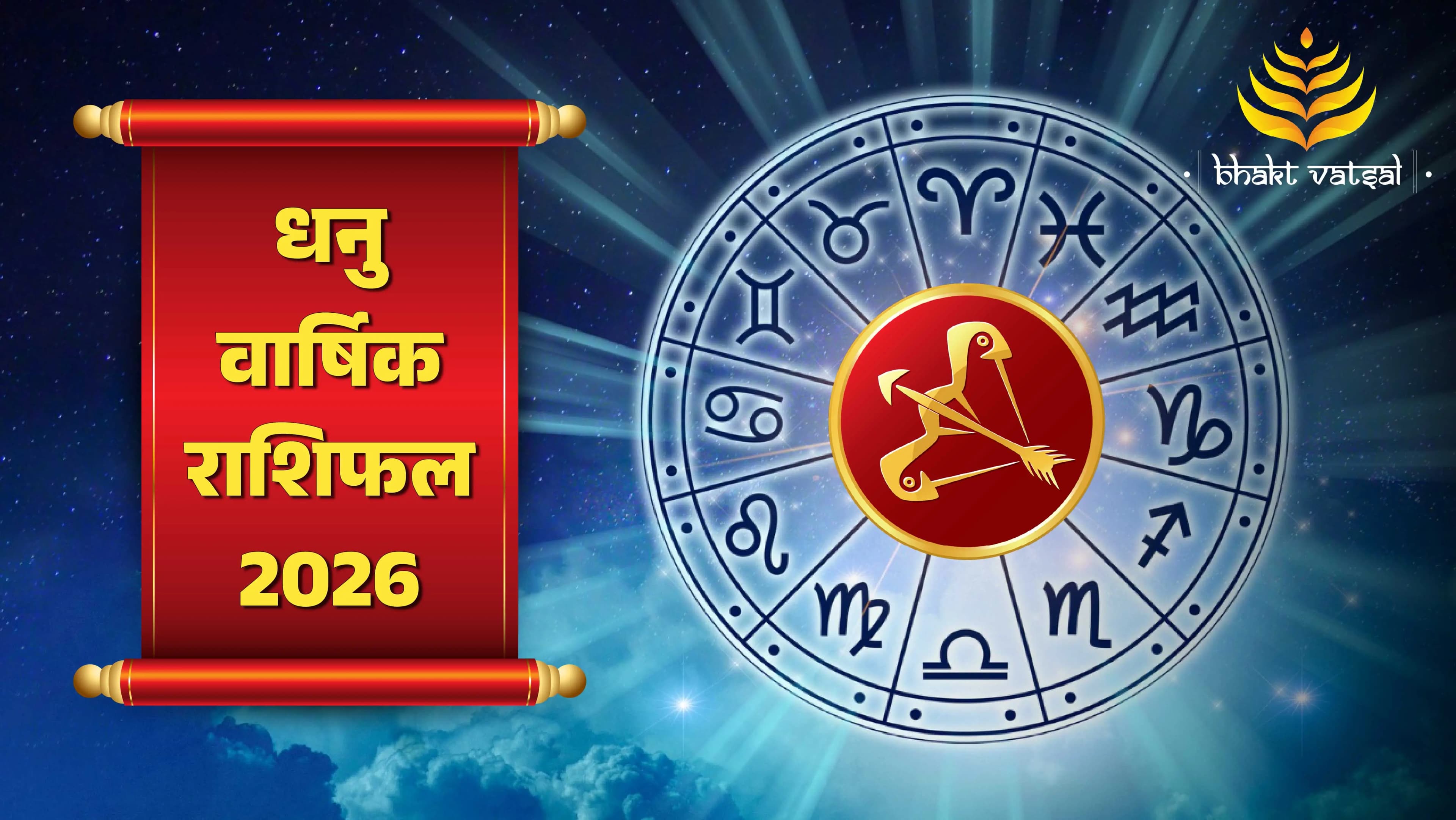Dhanu Varshik Rashifal 2026 (धनु वार्षिक राशिफल 2026)