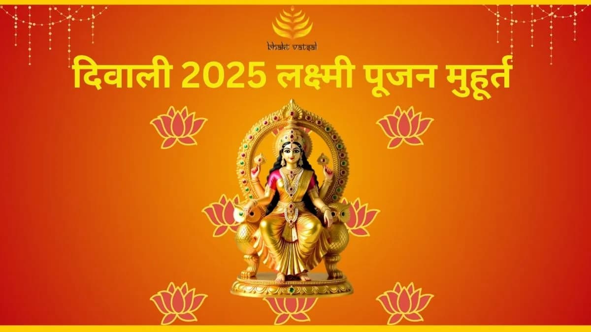 दिवाली 2025 लक्ष्मी पूजन का मुहूर्त