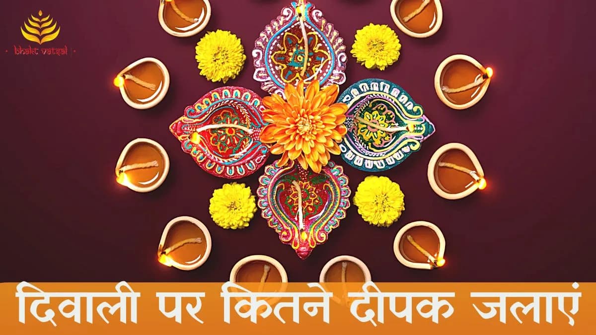दिवाली पर कितने दीपक जलाएं?