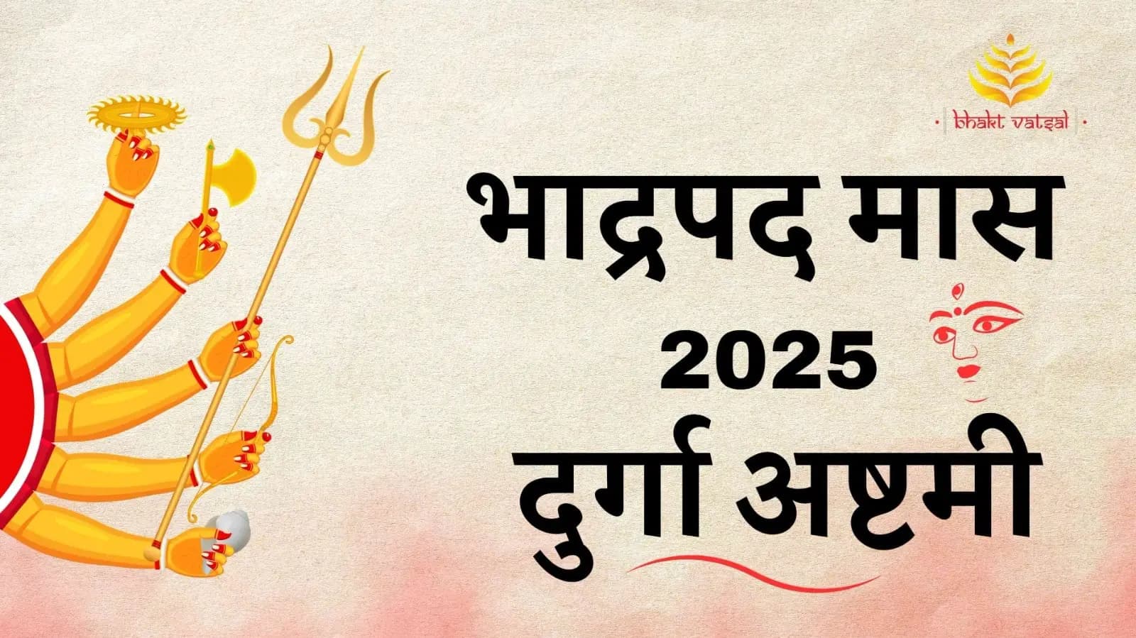भाद्रपद मास 2025 दुर्गा अष्टमी