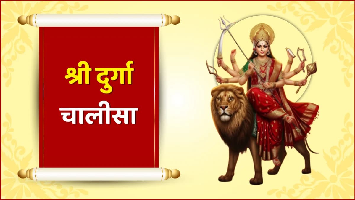 श्री दुर्गा चालीसा (Shri Durga Chalisa)