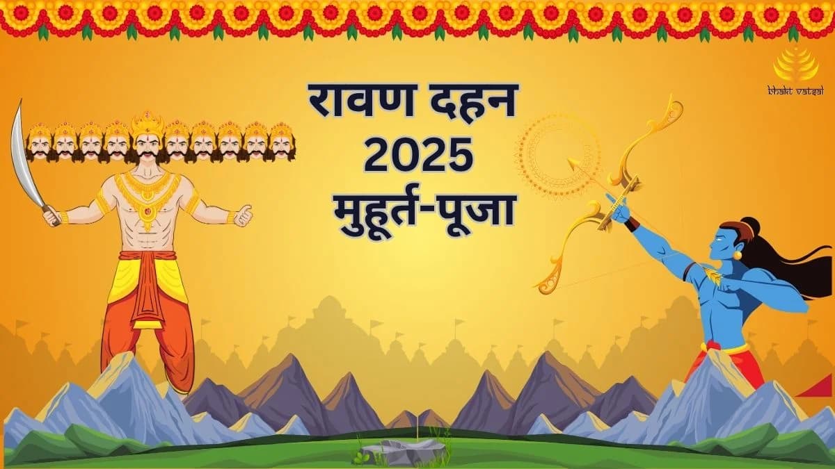 Ravan Dahan 2025 Muhurat-Puja (रावण दहन 2025 मुहूर्त-पूजा)