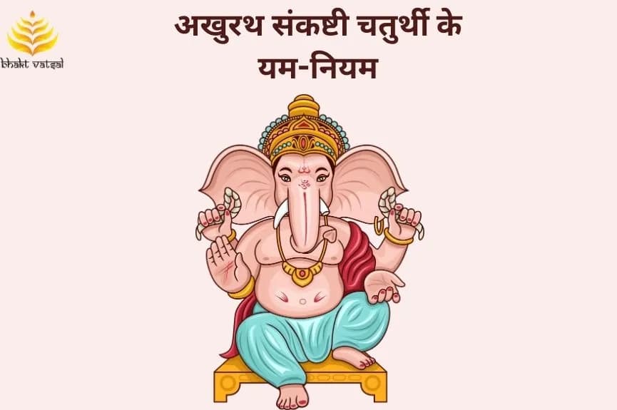 अखुरथ संकष्टी चतुर्थी के यम-नियम