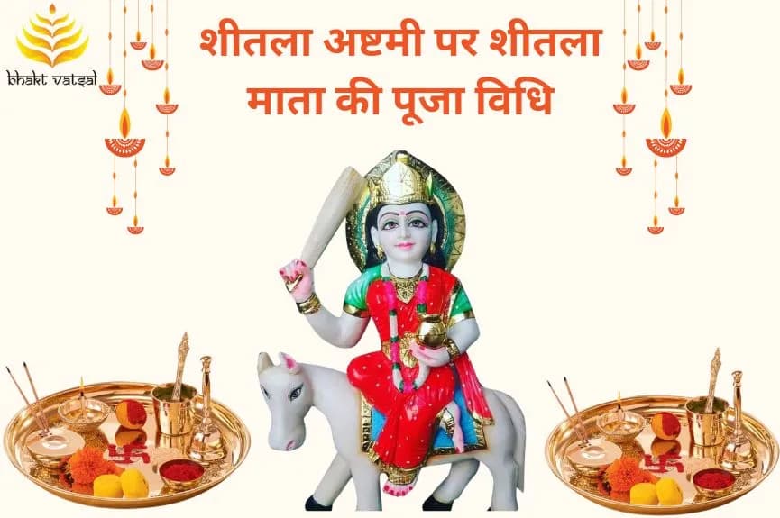 शीतला अष्टमी पर शीतला माता की पूजा विधि