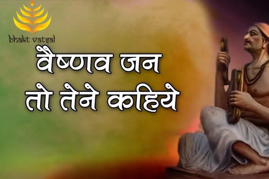 वैष्णव जन तो तेने कहिये, जे (Vaishnav Jan To Tene Kahiye Je)