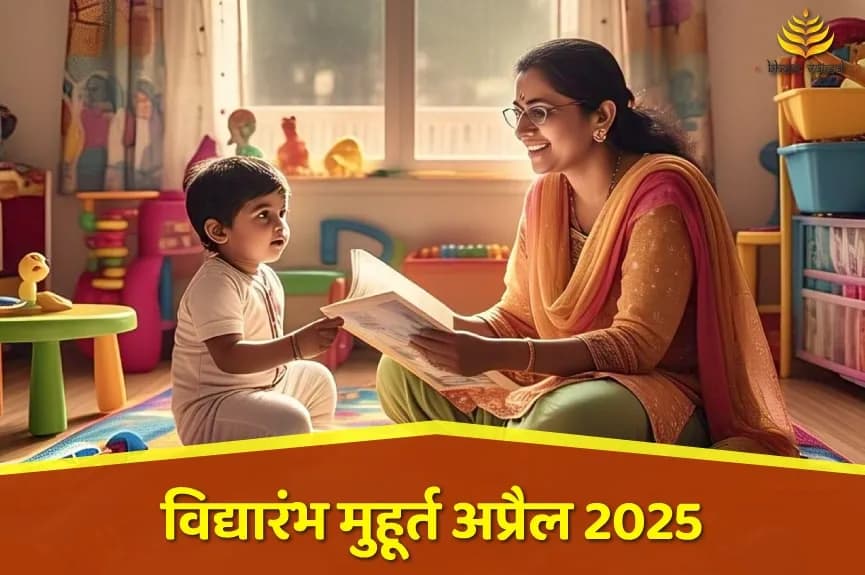 विद्या आरंभ मुहूर्त अप्रैल 2025
