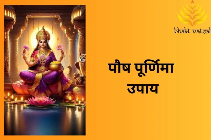 पौष पूर्णिमा उपाय