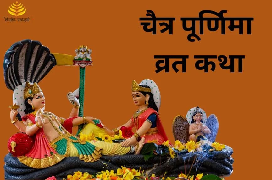 चैत्र पूर्णिमा व्रत कथा