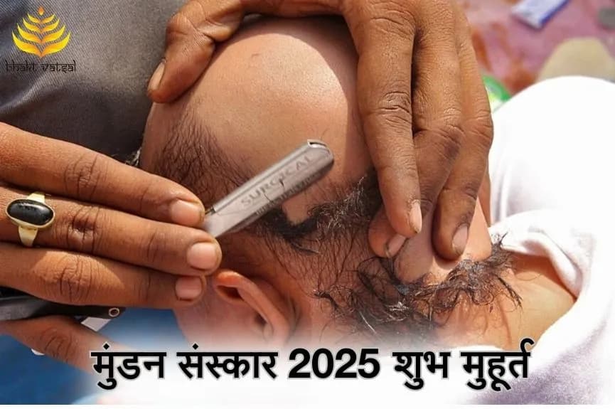 मुंडन संस्कार 2025 के शुभ मुहूर्त ( Mundan Sanskar Shubh Muhurat 2025 )