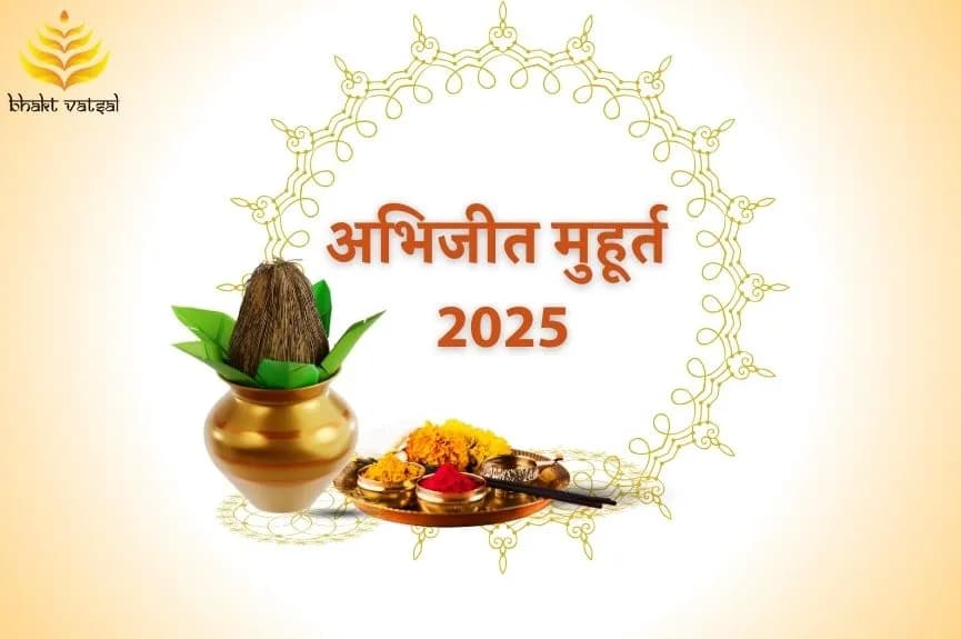 अभिजीत मुहूर्त 2025