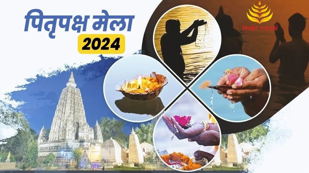 पितृपक्ष मेला 2024: गया में पिंडदान के लिए इंस्टॉल करें ये ऐप और नोट कर लें ये नंबर