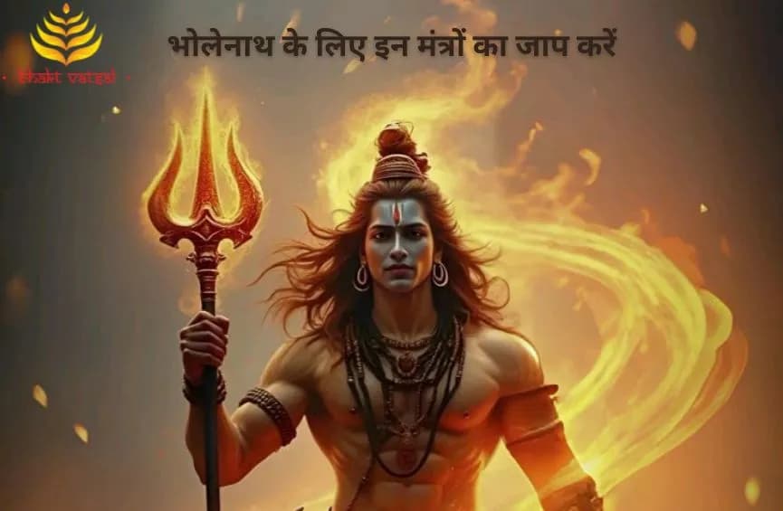 भोलेनाथ के लिए इन मंत्रों का जाप करें