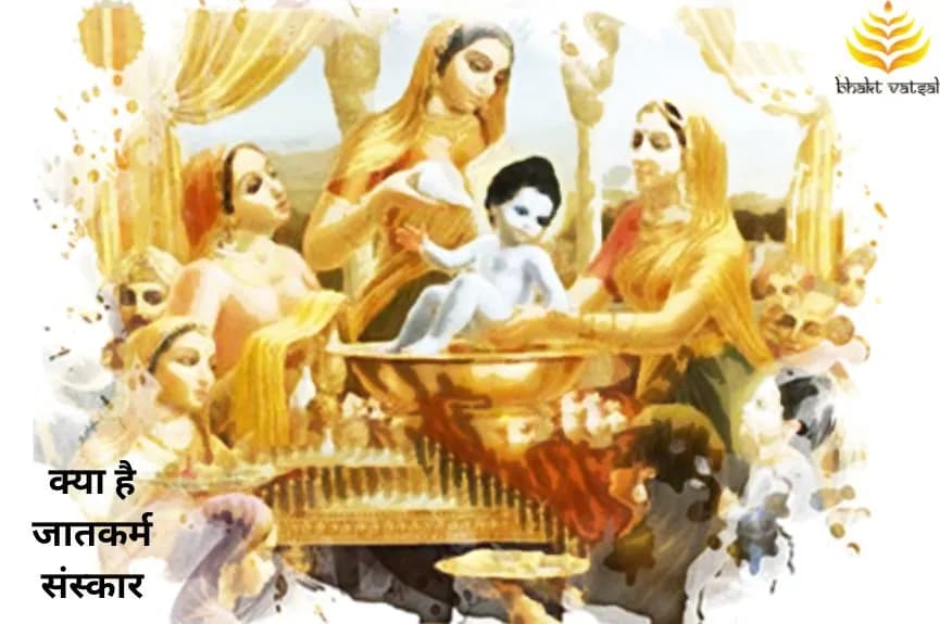 क्या है जातकर्म संस्कार