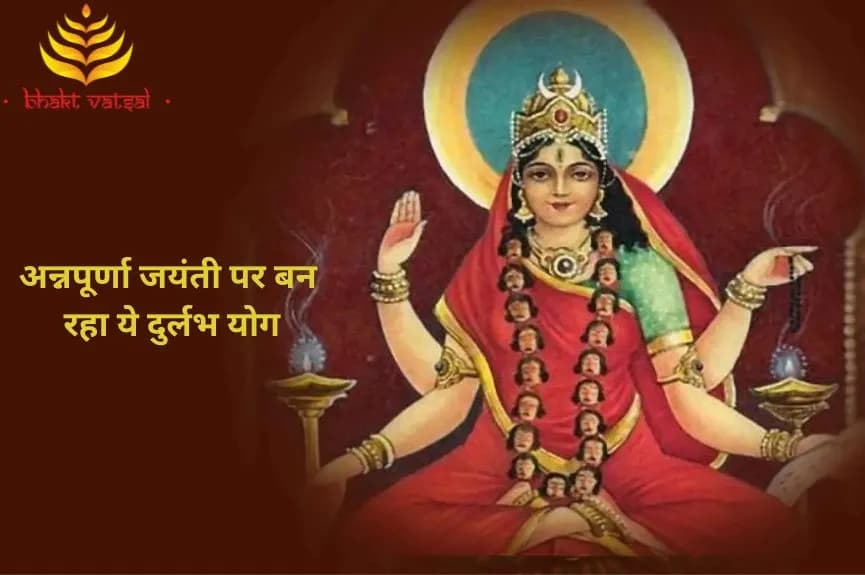 अन्नपूर्णा जयंती पर बन रहा ये दुर्लभ योग